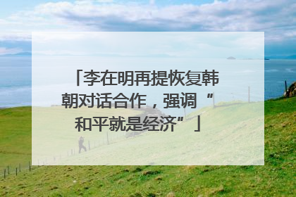 李在明再提恢复韩朝对话合作，强调“和平就是经济”