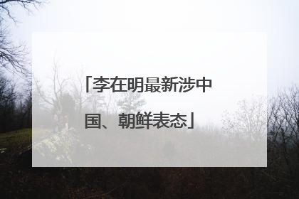 李在明最新涉中国、朝鲜表态