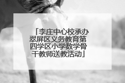 李庄中心校承办翠屏区义务教育第四学区小学数学骨干教师送教活动