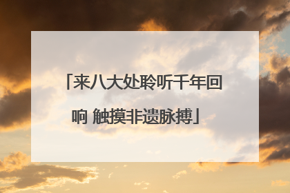 来八大处聆听千年回响 触摸非遗脉搏