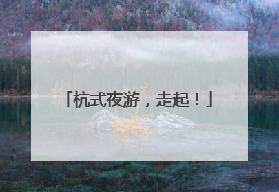 杭式夜游，走起！