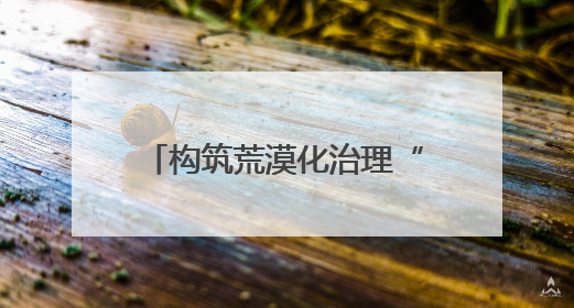 构筑荒漠化治理“法治屏障”！在“沙海孤岛”民勤，他们这样守护“沙退绿进”的生态奇迹