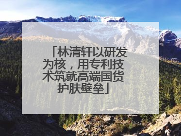 林清轩以研发为核，用专利技术筑就高端国货护肤壁垒