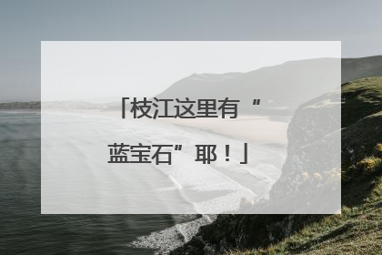 枝江这里有“蓝宝石”耶！