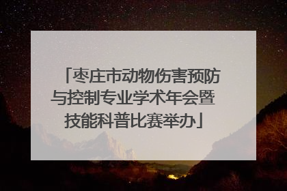 枣庄市动物伤害预防与控制专业学术年会暨技能科普比赛举办
