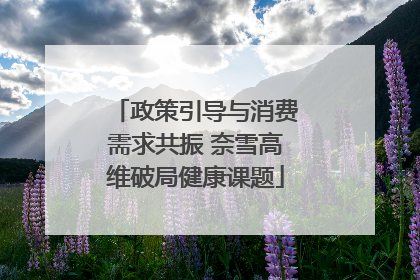 政策引导与消费需求共振 奈雪高维破局健康课题