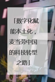 数字化赋能本土化，麦当劳中国的科技转型之路