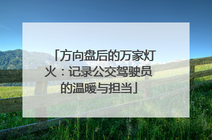 方向盘后的万家灯火：记录公交驾驶员的温暖与担当