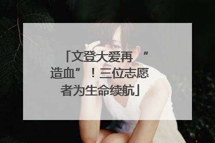 文登大爱再 “造血”！三位志愿者为生命续航