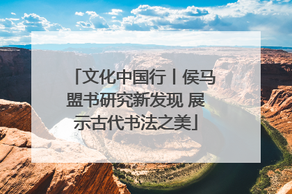 文化中国行丨侯马盟书研究新发现 展示古代书法之美
