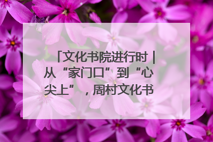文化书院进行时｜从“家门口”到“心尖上”，周村文化书院的惠民实践