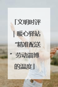 文明时评｜暖心驿站“精准配送”劳动淄博的温度