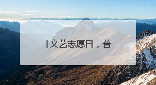 文艺志愿日，普生创艺园让艺术“触手可及”