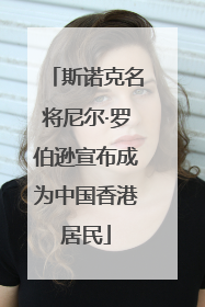 斯诺克名将尼尔·罗伯逊宣布成为中国香港居民