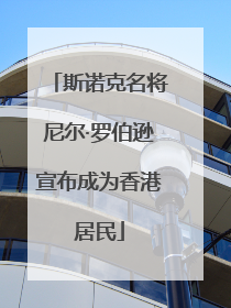 斯诺克名将尼尔·罗伯逊宣布成为香港居民