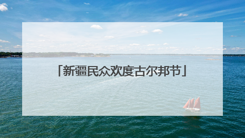 新疆民众欢度古尔邦节