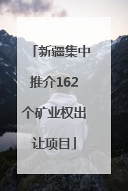 新疆集中推介162个矿业权出让项目