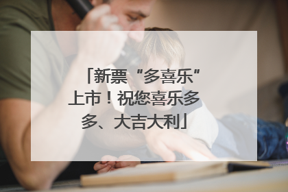 新票“多喜乐”上市！祝您喜乐多多、大吉大利