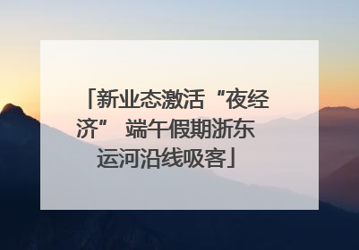 新业态激活“夜经济” 端午假期浙东运河沿线吸客