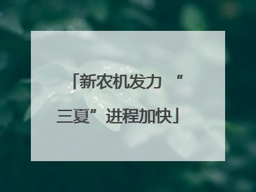 新农机发力 “三夏”进程加快