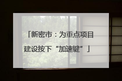 新密市：为重点项目建设按下“加速键”