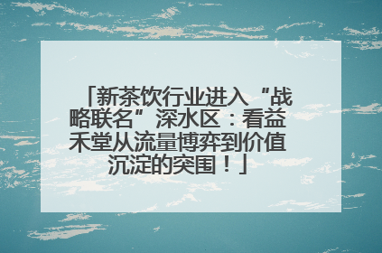 新茶饮行业进入“战略联名”深水区：看益禾堂从流量博弈到价值沉淀的突围！