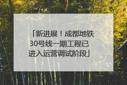 新进展！成都地铁30号线一期工程已进入运营调试阶段