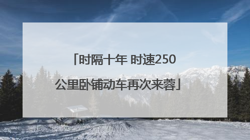 时隔十年 时速250公里卧铺动车再次来蓉