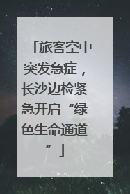 旅客空中突发急症,长沙边检紧急开启“绿色生命通道”