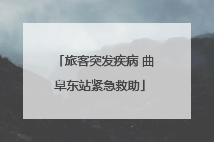 旅客突发疾病 曲阜东站紧急救助