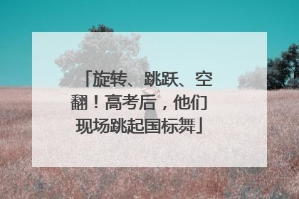 旋转、跳跃、空翻！高考后，他们现场跳起国标舞