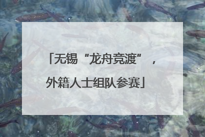 无锡“龙舟竞渡”，外籍人士组队参赛