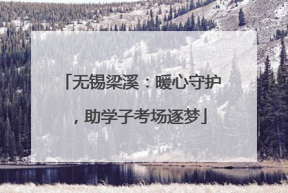 无锡梁溪：暖心守护，助学子考场逐梦