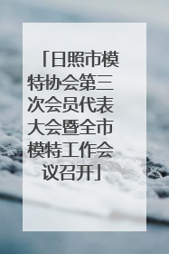 日照市模特协会第三次会员代表大会暨全市模特工作会议召开