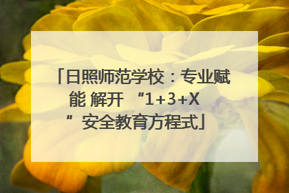 日照师范学校：专业赋能 解开 “1+3+X”安全教育方程式