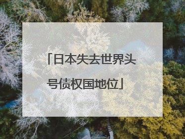 日本失去世界头号债权国地位