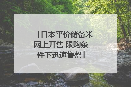 日本平价储备米网上开售 限购条件下迅速售罄