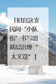 旧宫这支民间“小队伍”书写出基层治理“大文章”