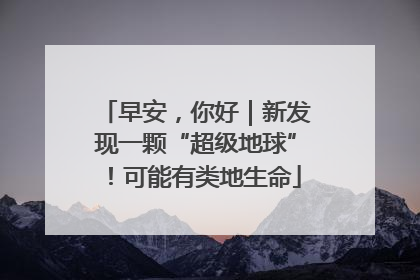 早安，你好｜新发现一颗“超级地球”！可能有类地生命