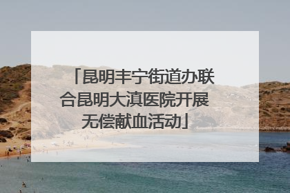 昆明丰宁街道办联合昆明大滇医院开展无偿献血活动