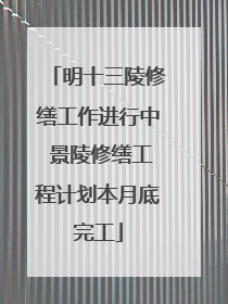 明十三陵修缮工作进行中 景陵修缮工程计划本月底完工