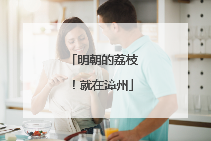 明朝的荔枝！就在漳州