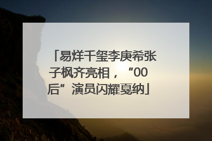 易烊千玺李庚希张子枫齐亮相，“00后”演员闪耀戛纳