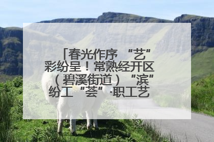 春光作序 “艺”彩纷呈！常熟经开区（碧溪街道）“滨”纷工“荟”·职工艺课堂点亮春日时光