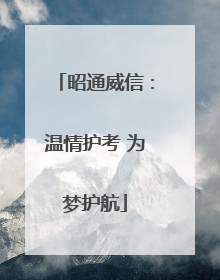 昭通威信：温情护考 为梦护航