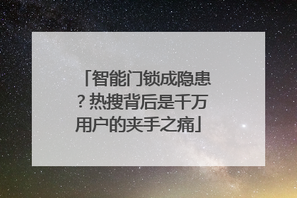 智能门锁成隐患？热搜背后是千万用户的夹手之痛