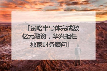 景略半导体完成数亿元融资，华兴担任独家财务顾问