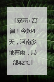 暴雨+高温！今起4天，河南多地有雨，局部42℃