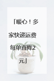 暖心！多家快递运费每单直降2元