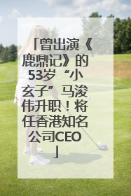 曾出演《鹿鼎记》的53岁“小玄子”马浚伟升职！将任香港知名公司CEO